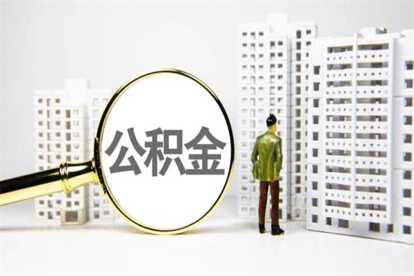 肥城离职取住房公积金条件（离职人员取住房公积金都需要准备什么材料）
