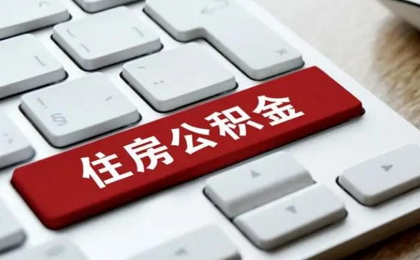 肥城住房公积金提取（肥城住房公积金提取需要什么材料）